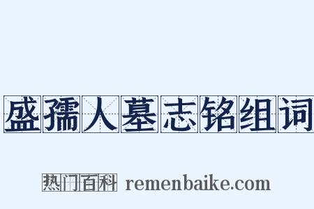 盛孺人墓志铭组词是什么意思的图片